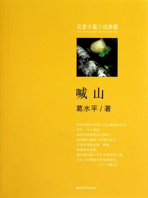 cover image of 名家中篇小说典藏：喊山 (Call the Mountain &#8212; Famous Novella)